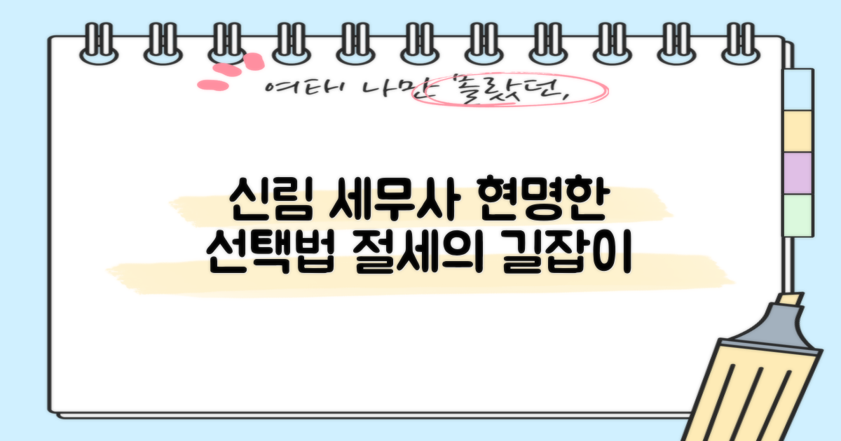 신림동 세무사, 현명한 선택법