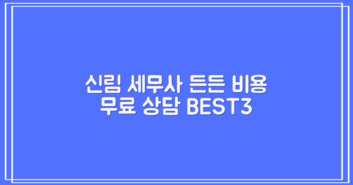 신림동 세무사, 합리적인 비용으로 든든하게! 무료 상담 BEST 3