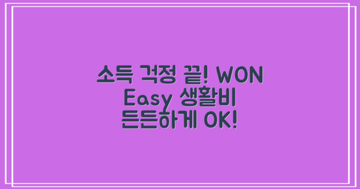 소득 걱정 끝! 우리은행 'WON Easy 생활비대출'로 생활비를 든든하게!