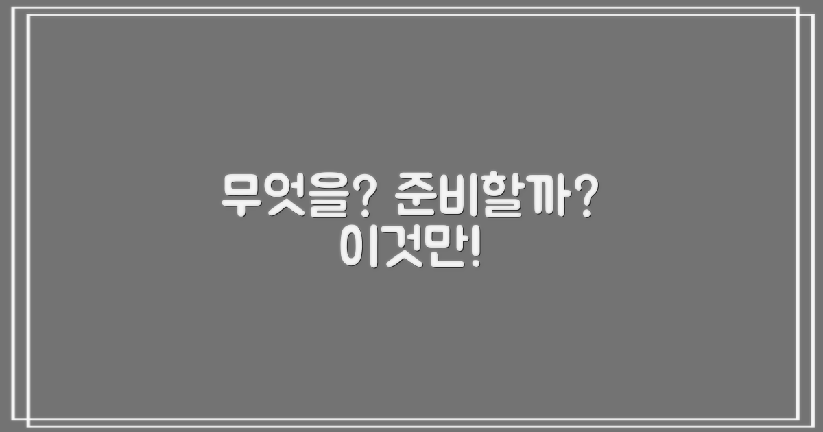 무엇을 준비해야 할까?