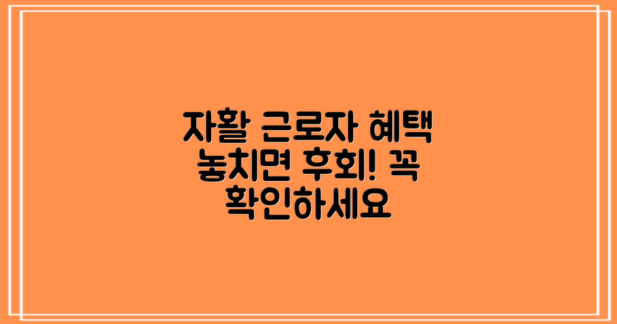 자활근로자, 혜택을 놓치지 마세요