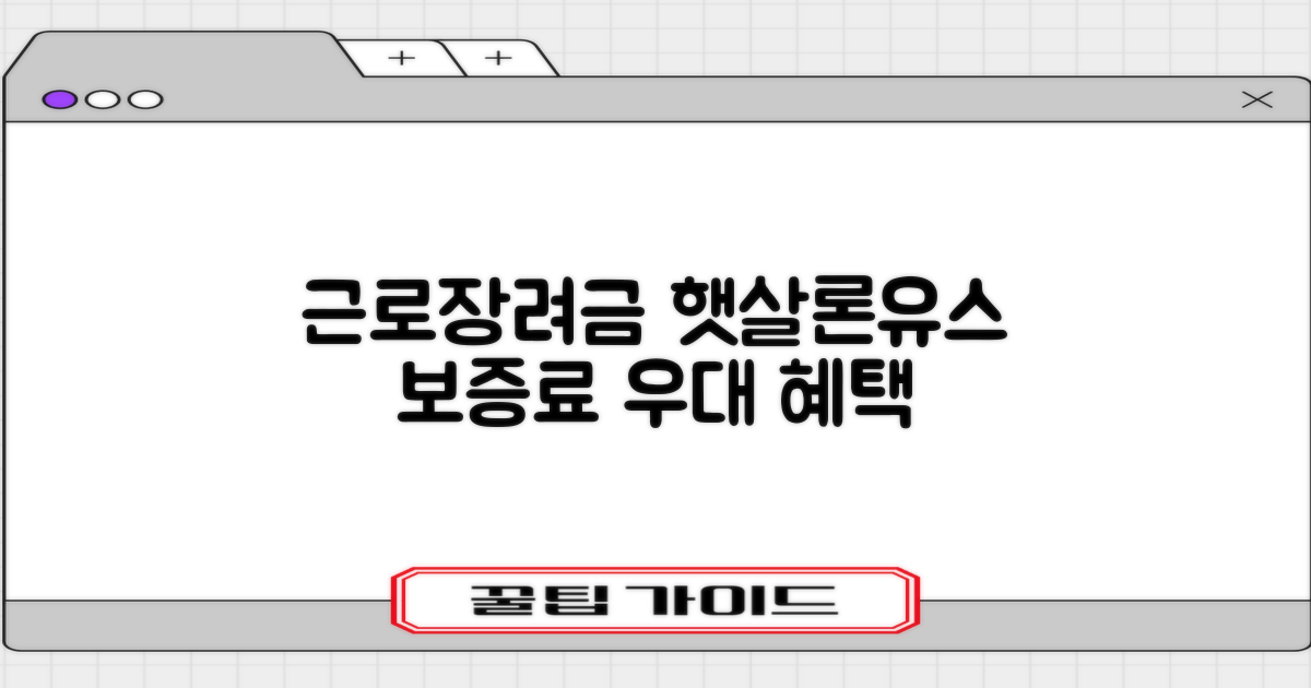 근로장려금 수급자, 햇살론유스 보증료 우대 혜택 준비를 시작하세요