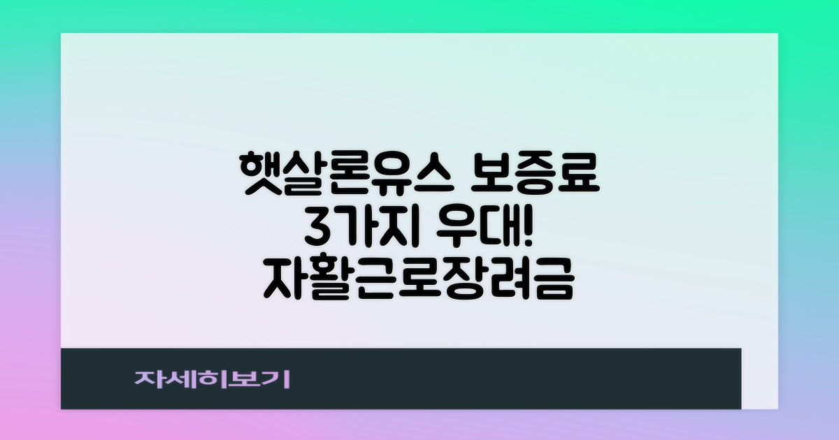 햇살론유스 보증료 3가지 우대 대상자: 자활/근로장려금