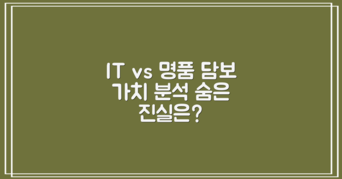 IT·명품, 담보물 가치 비교
