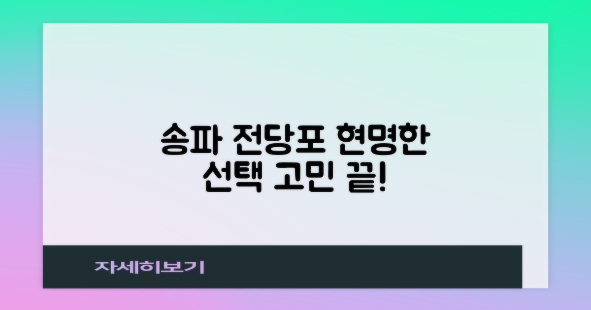 송파 전당포, 현명한 선택은?