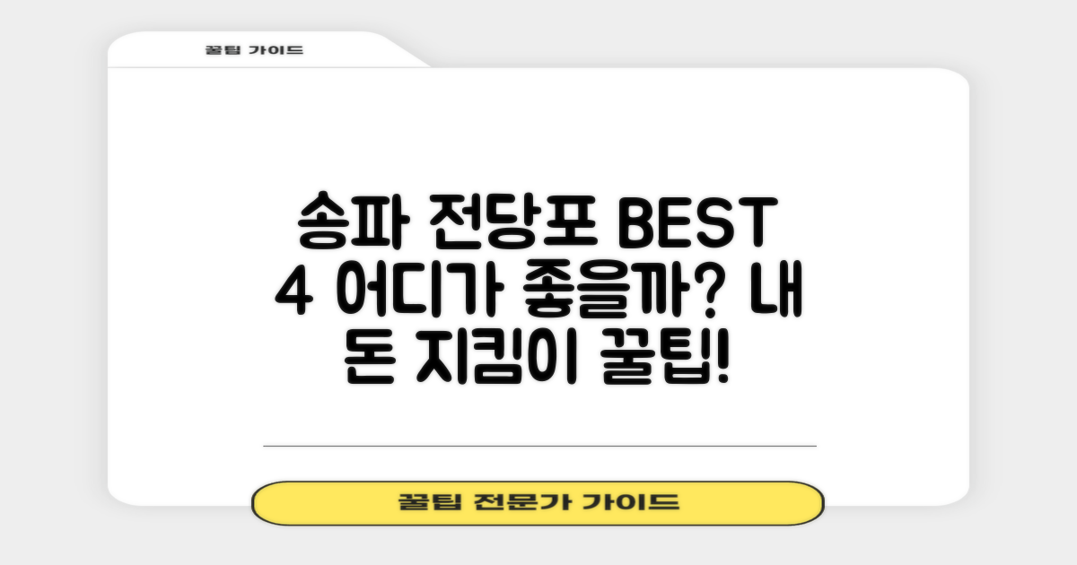 송파 전당포 BEST 4, 어디가 좋을까요?