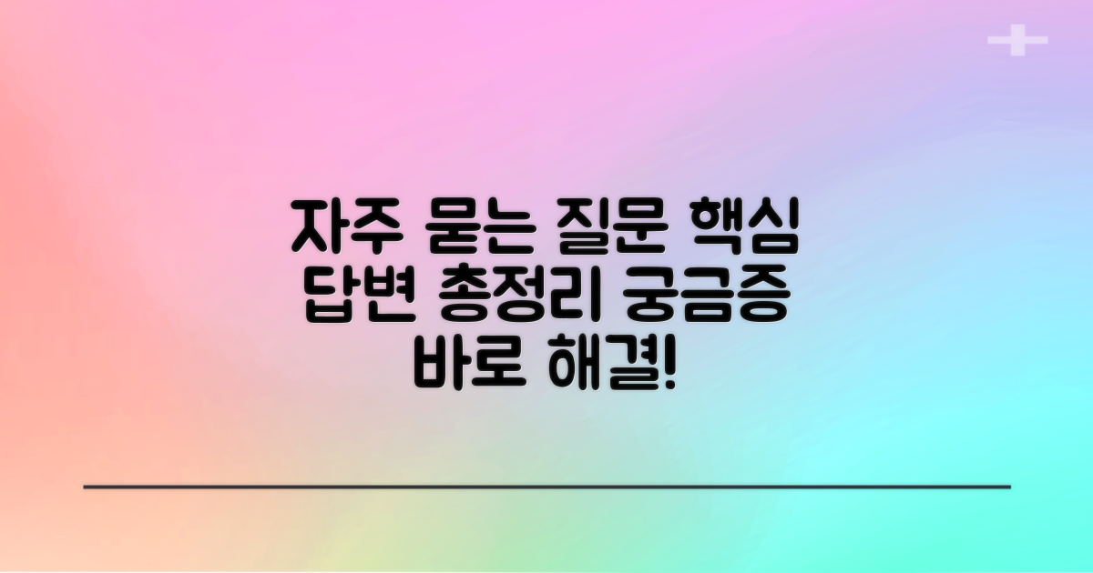 자주 묻는 질문