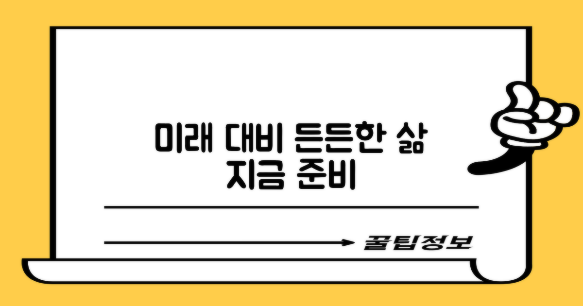 미래 준비: 든든한 생활 기반 마련