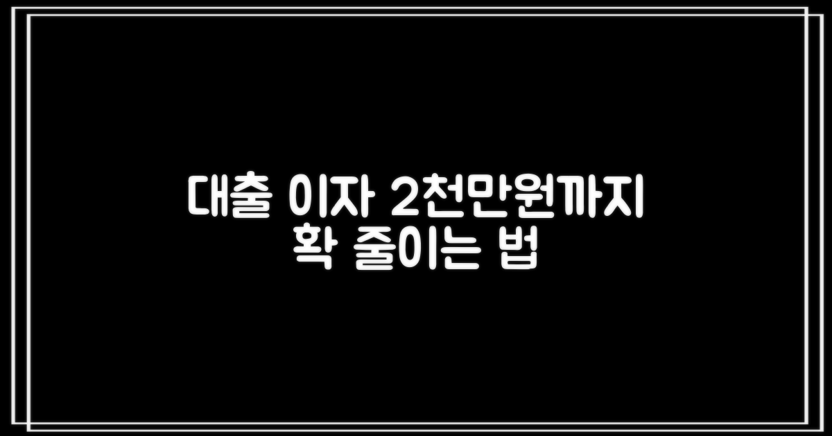 이차보전, 최대 2천만원 대출 이자 부담 절감 비결