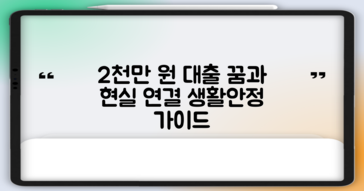 2천만원, 꿈과 현실의 연결고리: 근로자 생활안정자금 대출 활용 가이드