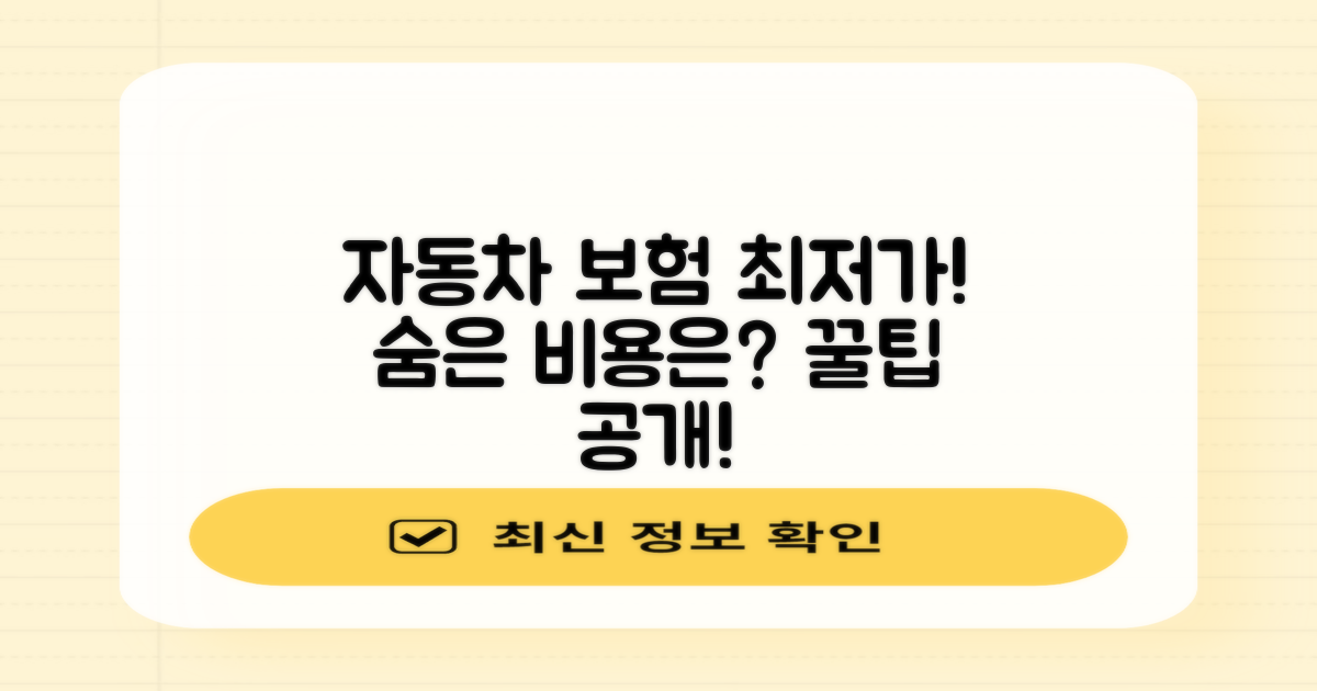 자동차 보험 비교, 최저가 찾기: 숨겨진 비용은 없을까?