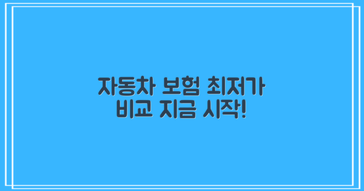 자동차 보험, 최저가 비교 어디서 시작해야 할까요?