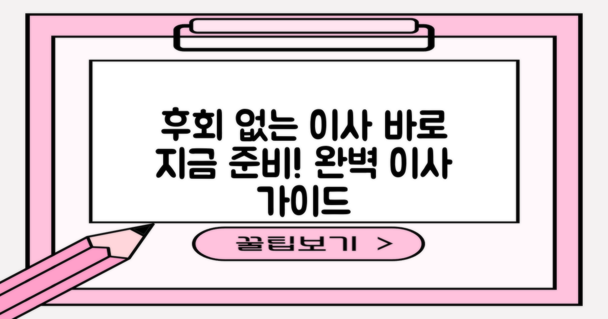 후회 없는 이사, 바로 준비하세요!