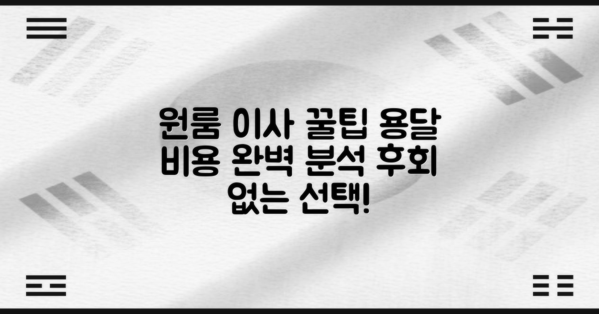 원룸 이사, 용달 비용 꼼꼼하게 챙기셨나요?