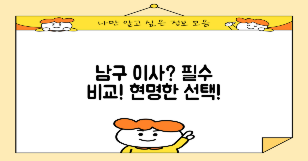 남구 이사 업체, 지금 바로 비교하고 현명한 선택하세요!
