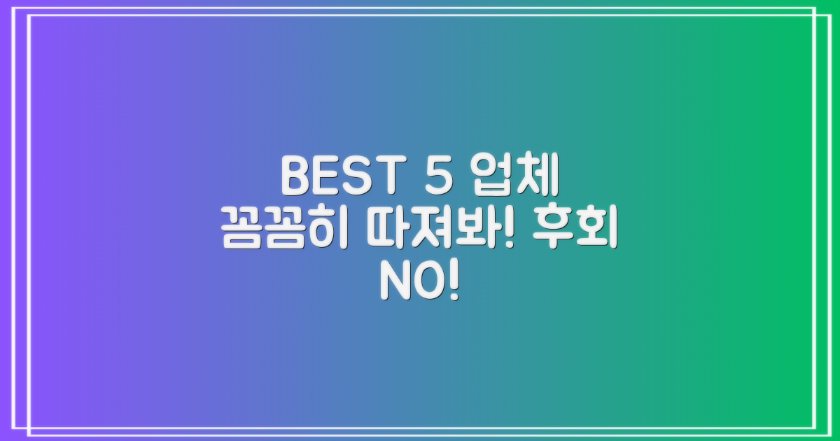 BEST 5 업체, 꼼꼼히 살펴보세요!