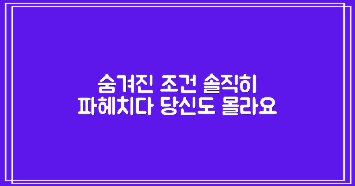 숨겨진 조건, 솔직하게 파헤치기
