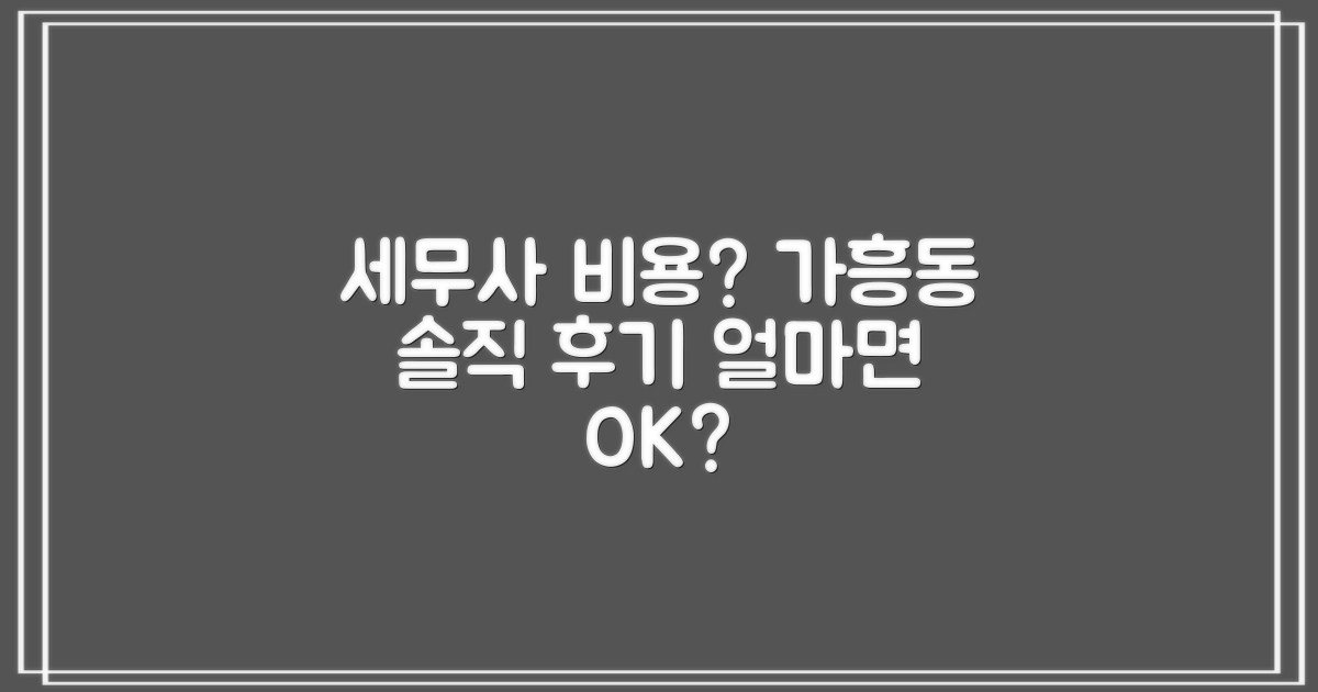 세무사 비용, 얼마면 될까요? (영주 가흥동 세무사 상담 경험담)