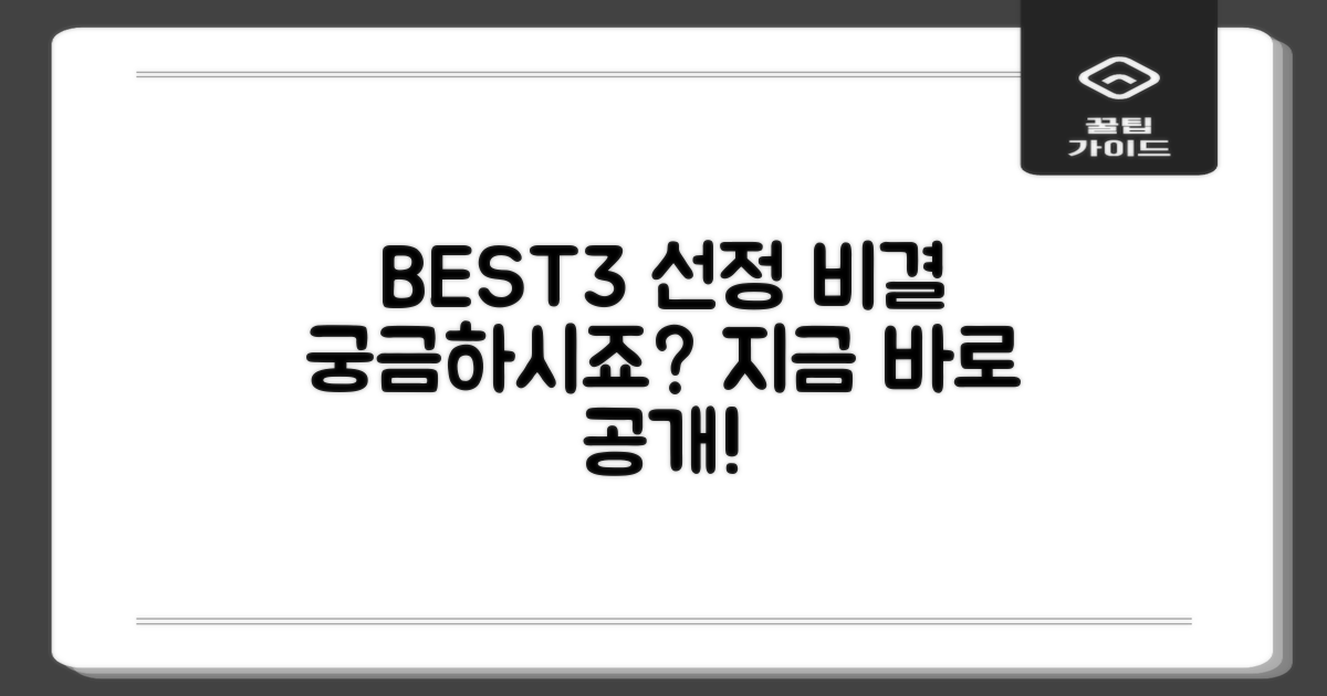 BEST3, 어떻게 선정되었을까요?