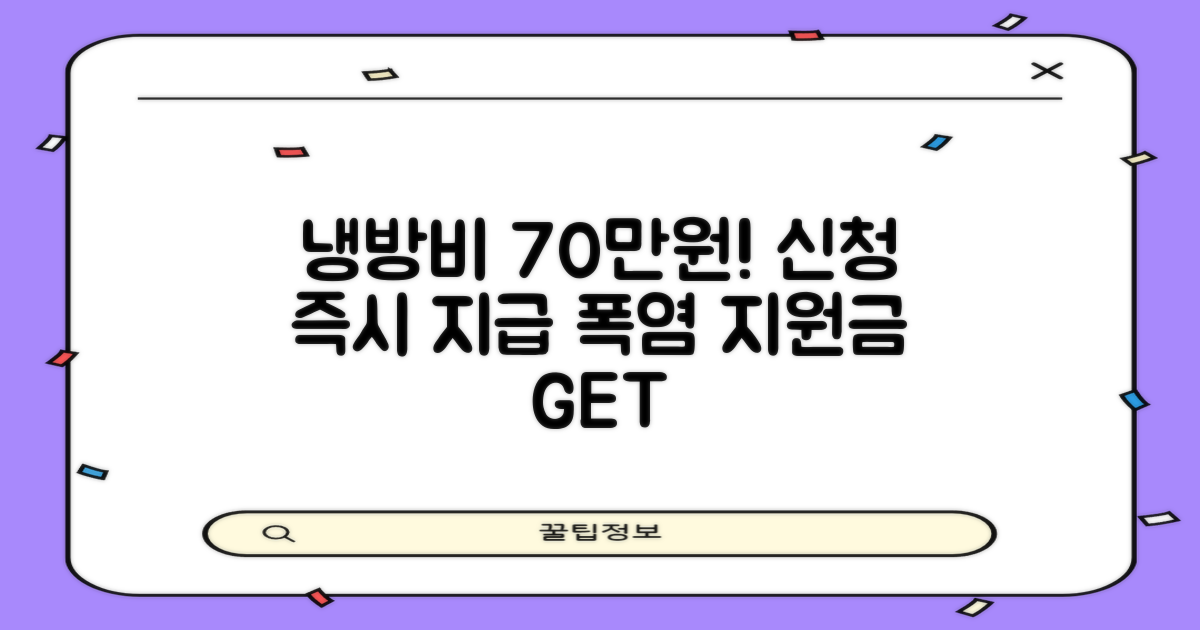 폭염 냉방비 70만원! 신청 방법 & 지급일 완벽 정리