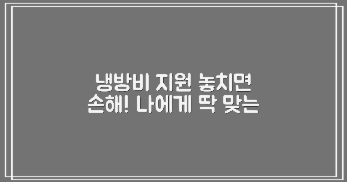 폭염 냉방비 지원, 놓치면 정말 손해! 나에게 맞는 지원금 받는 법 완벽 분석