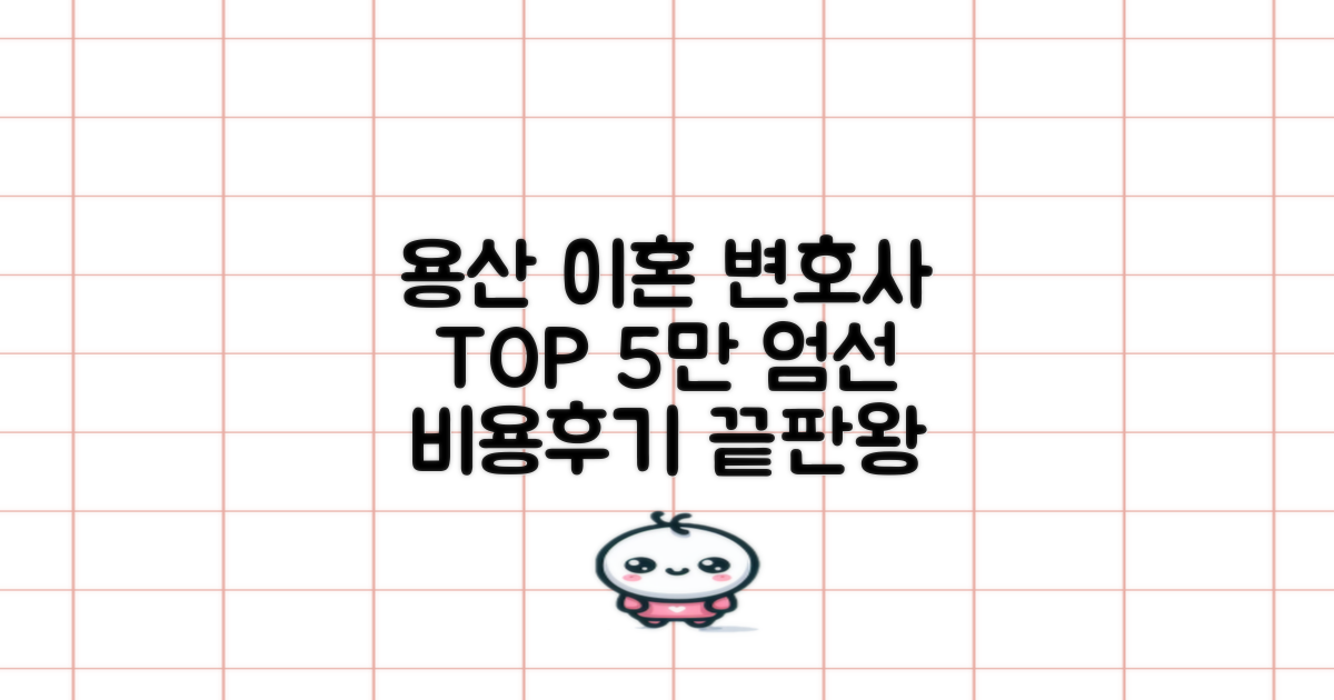 서울 용산 이혼 변호사 TOP 5: 비용, 후기 총정리!