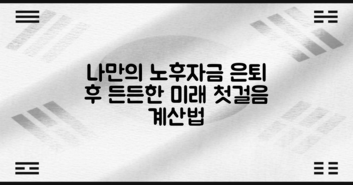 나만의 노후자금 계산법: 은퇴 후 든든한 미래를 위한 첫걸음
