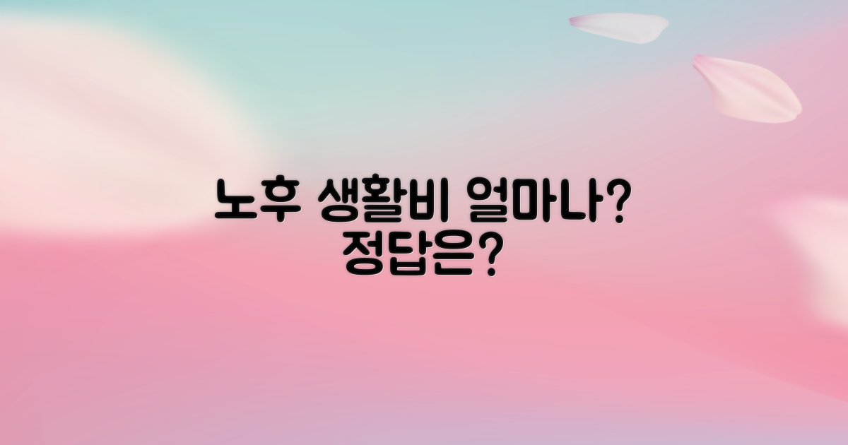 내 노후 생활비, 얼마나 필요할까요?
