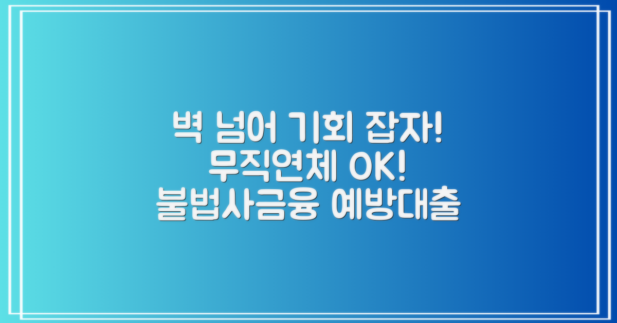 과거의 벽을 넘어, 현재의 기회를 잡으세요: 무직자/연체자도 OK! 불법사금융예방대출 활용 가이드