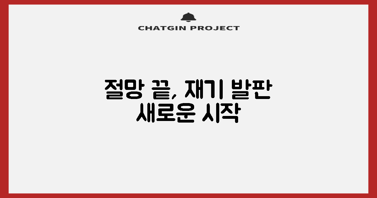 절망 vs 재기 발판