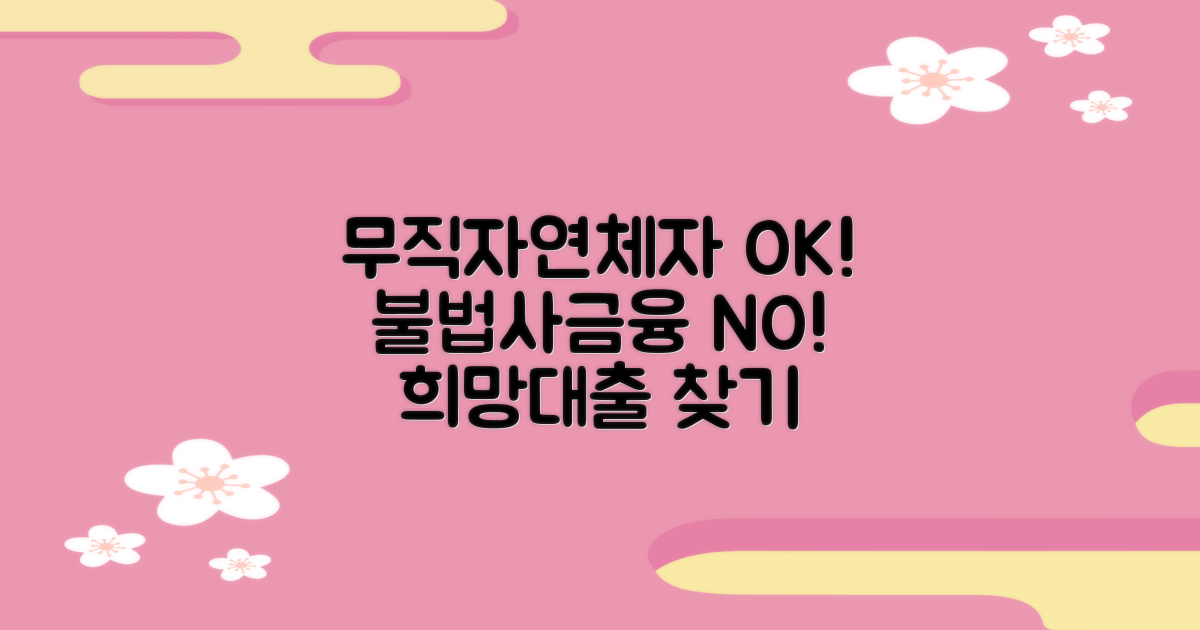 무직자/연체자도 OK! 불법사금융예방대출로 희망찾기