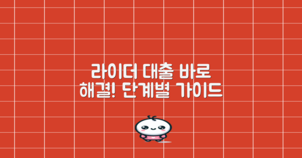 라이더 대출, 급할 때 바로 해결하는 단계별 가이드