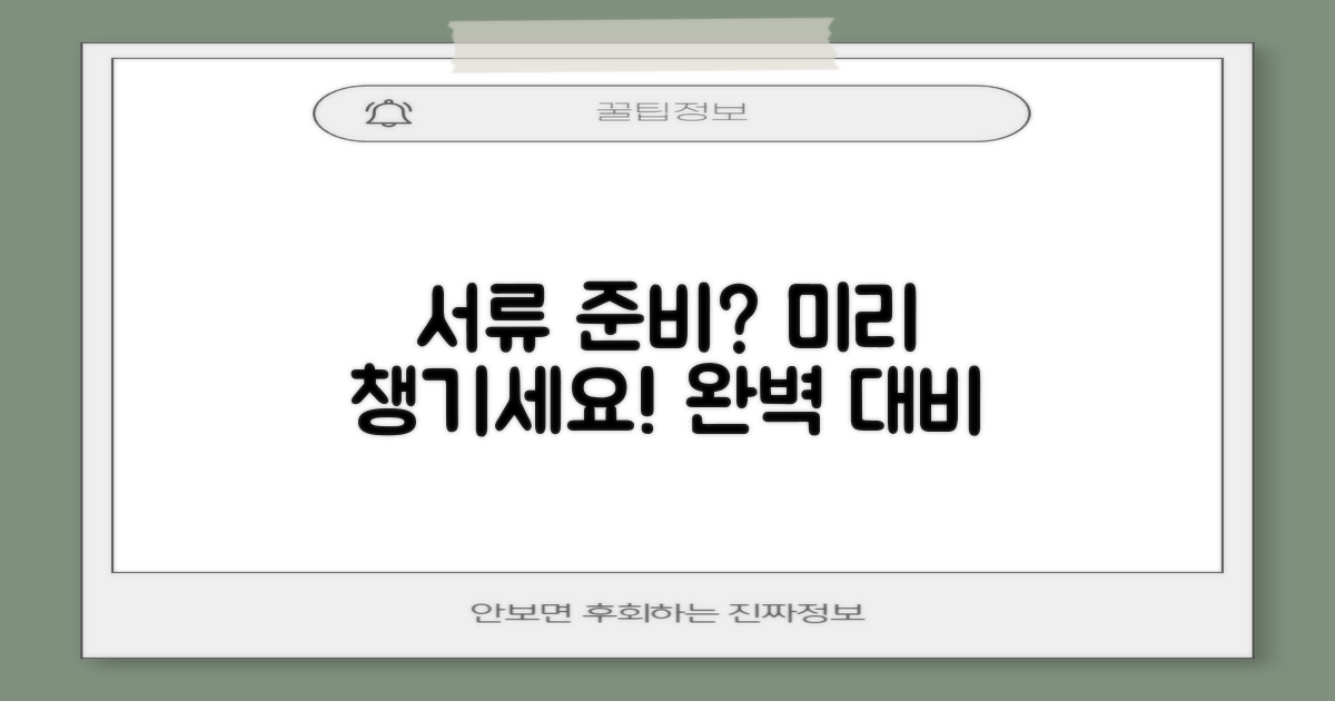 서류 준비, 미리 챙기세요!