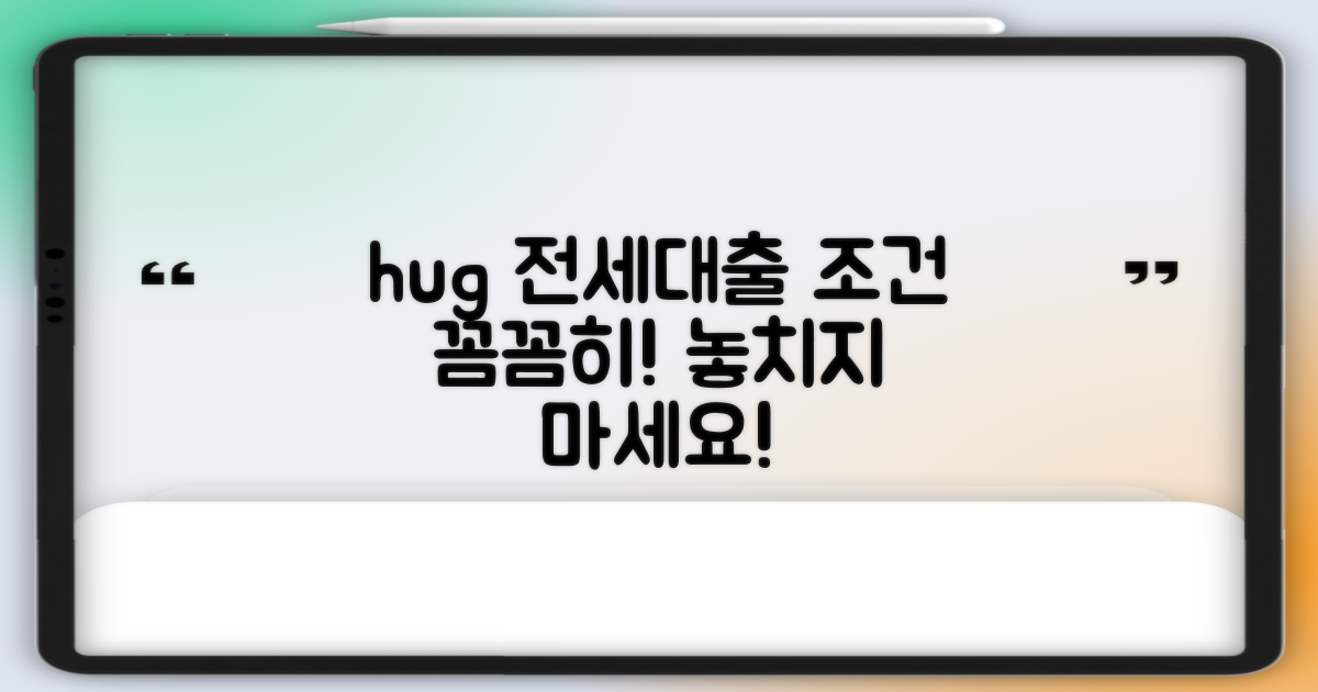 hug 안심전세대출: 자격 요건, 꼼꼼히 따져보세요!