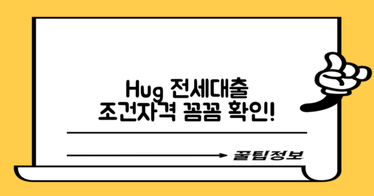 hug 허그 안심전세대출: 조건 및 자격, 꼼꼼히 확인하세요!