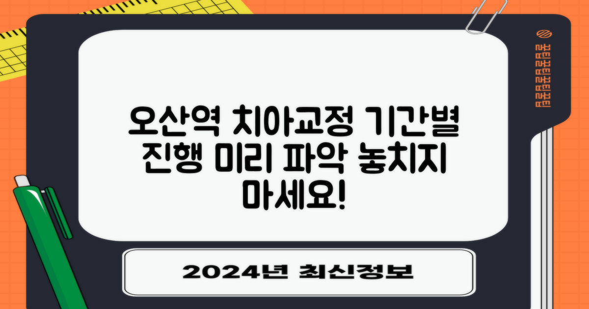 오산역 치아교정 기간별 진행 상황, 미리 파악하세요.