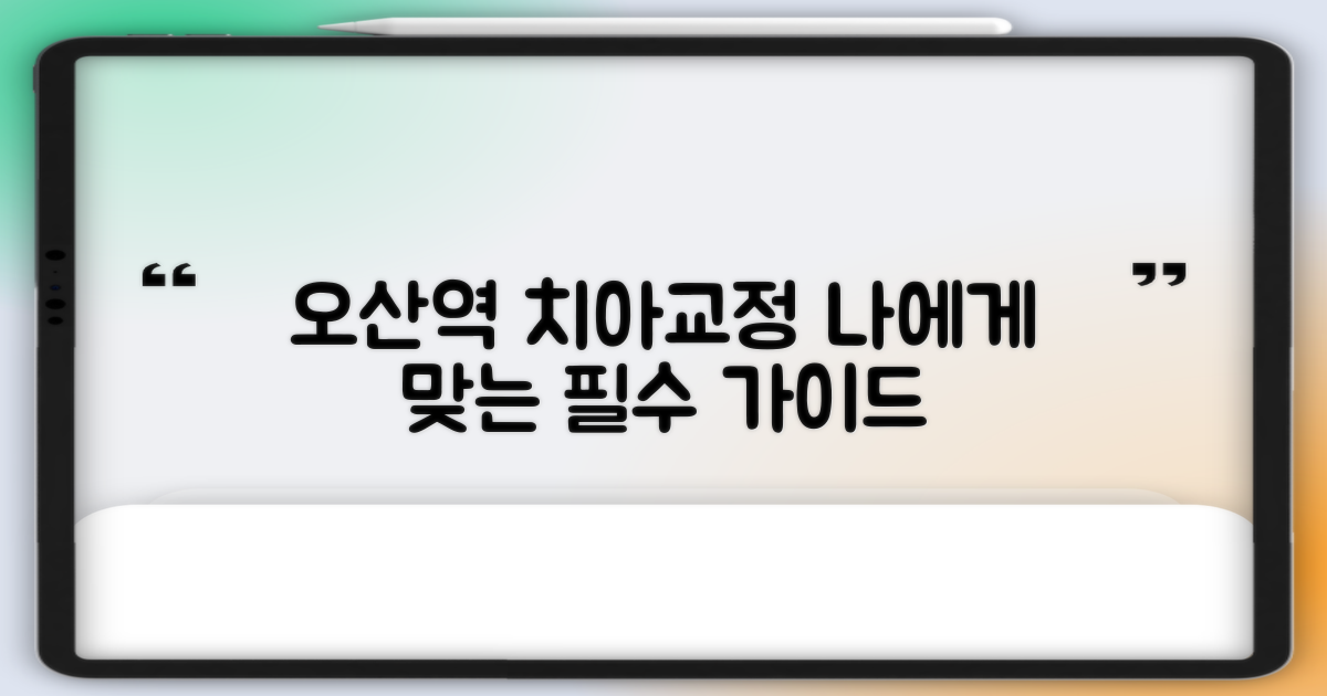 오산역 치아교정: 나에게 맞는 선택을 위한 종합 가이드