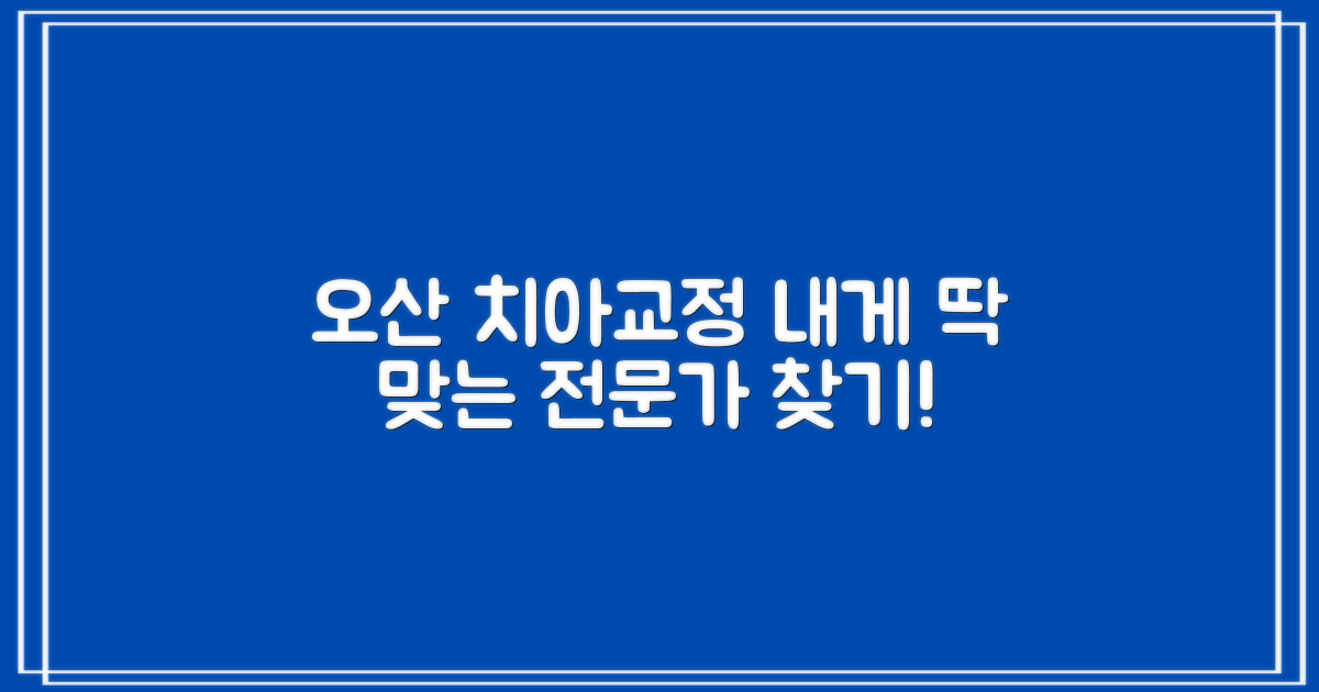 오산 치아교정, 내게 꼭 맞는 전문가를 찾으세요!