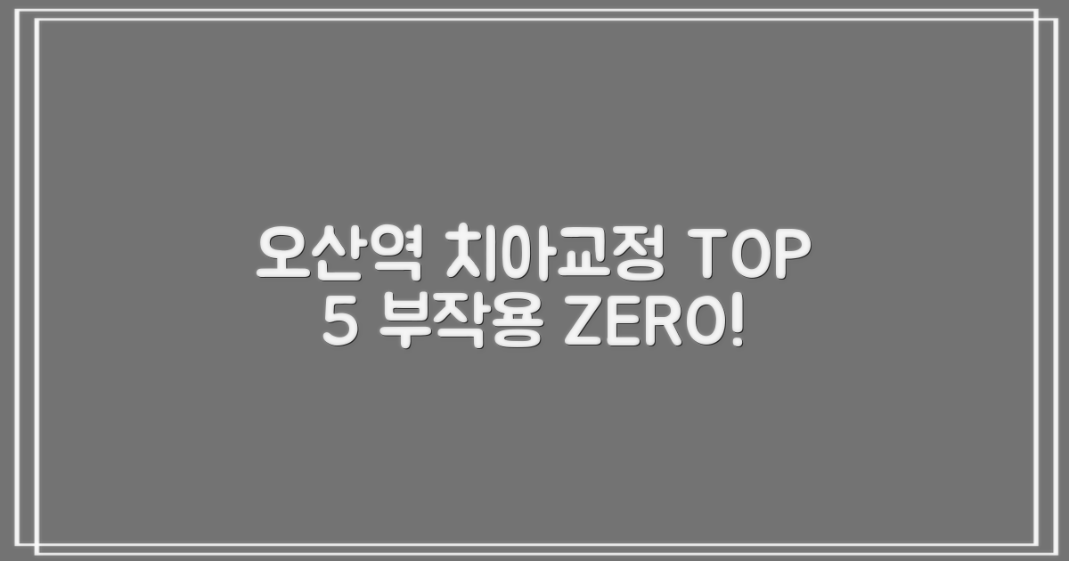 오산역 치아교정 TOP 5: 부작용 걱정 끝! 안전한 교정하세요.