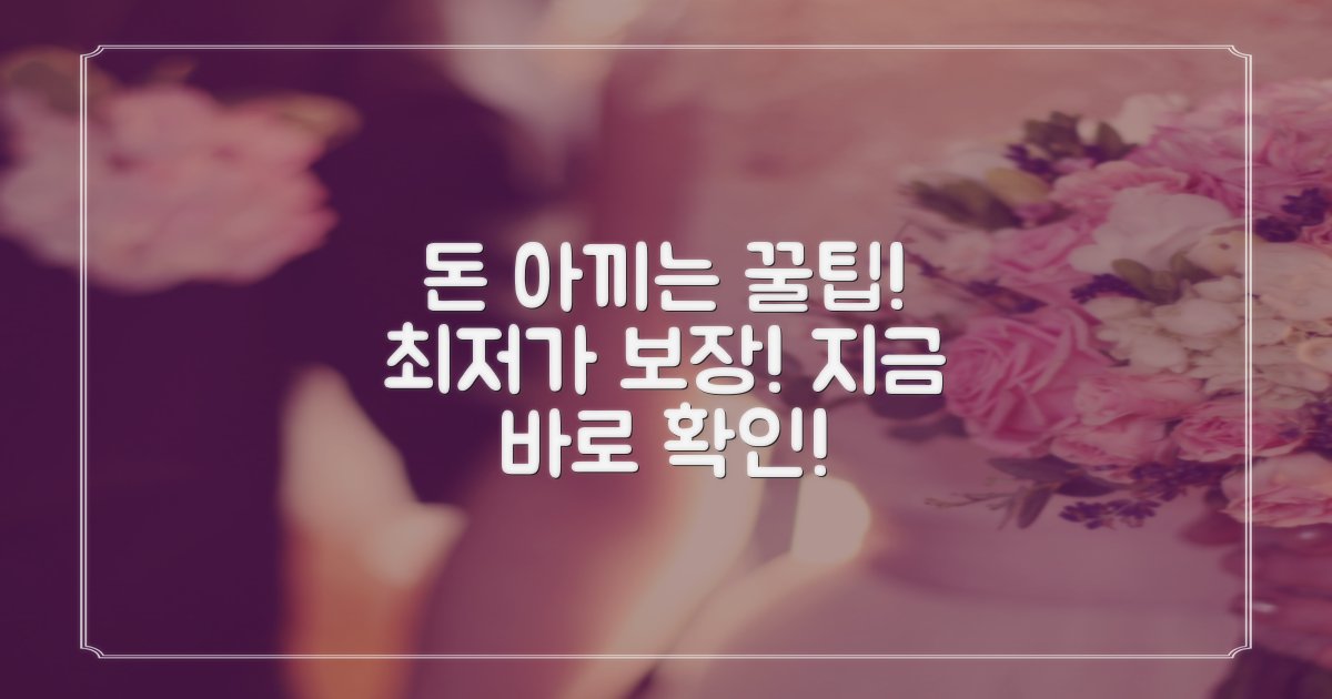 가격 부담 줄이는 팁, 꼭 확인하세요!