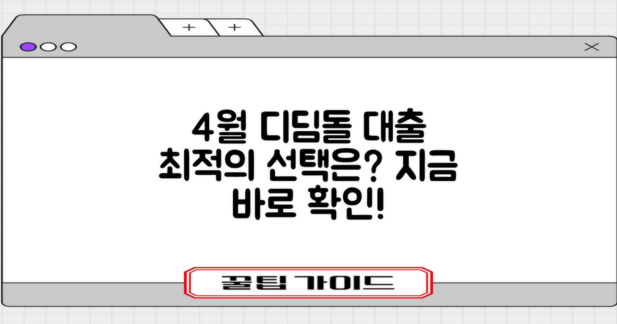 23년 4월, 디딤돌 대출: 최적의 선택은?