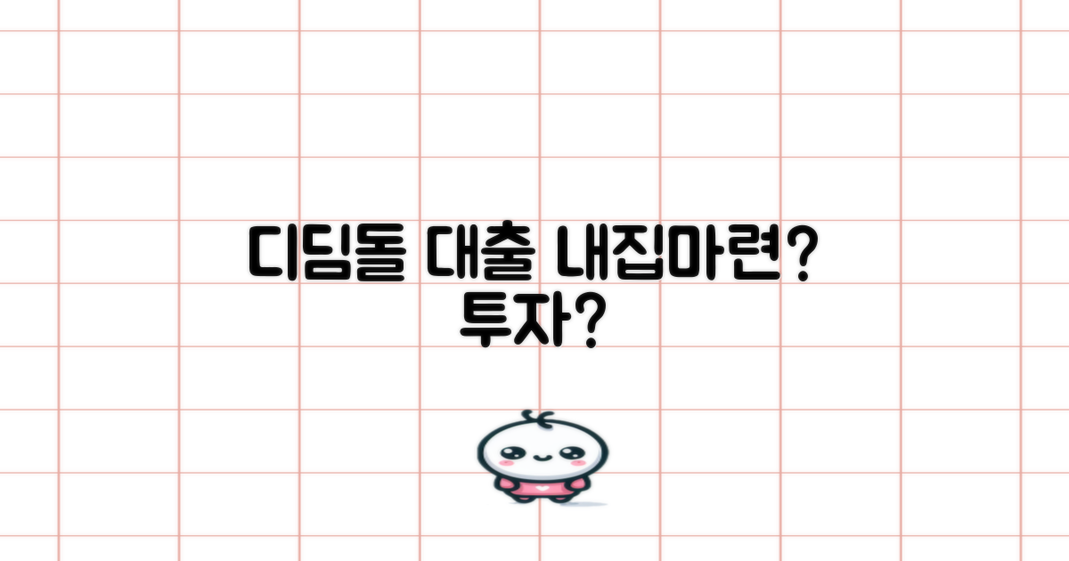 실수요자 vs 투자자: 디딤돌 대출, 나에게 맞는 선택은?