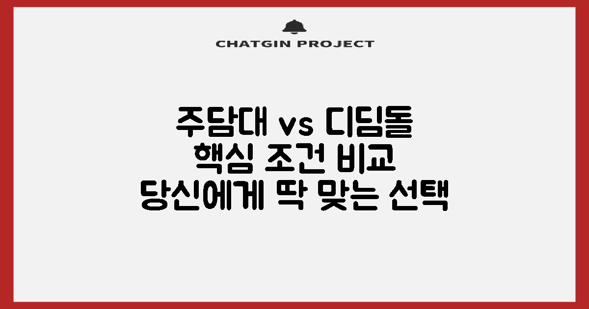 주담대, 디딤돌 핵심 비교