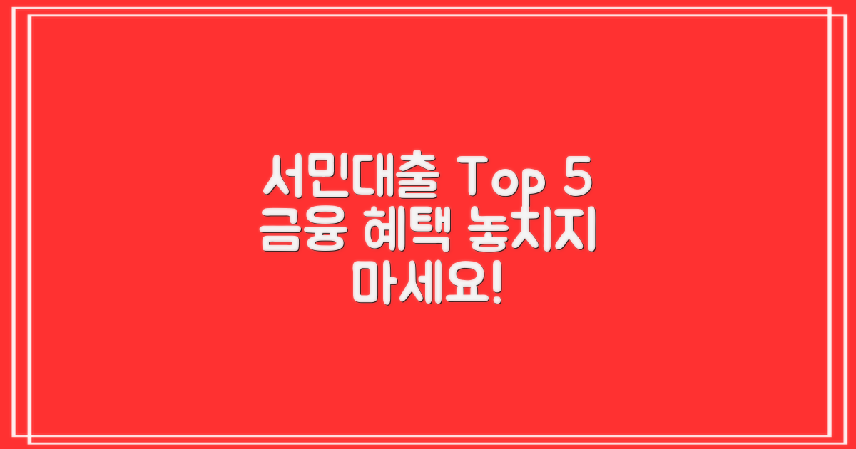서민지원 대출 Top 5: 금융 혜택 놓치지 마세요!
