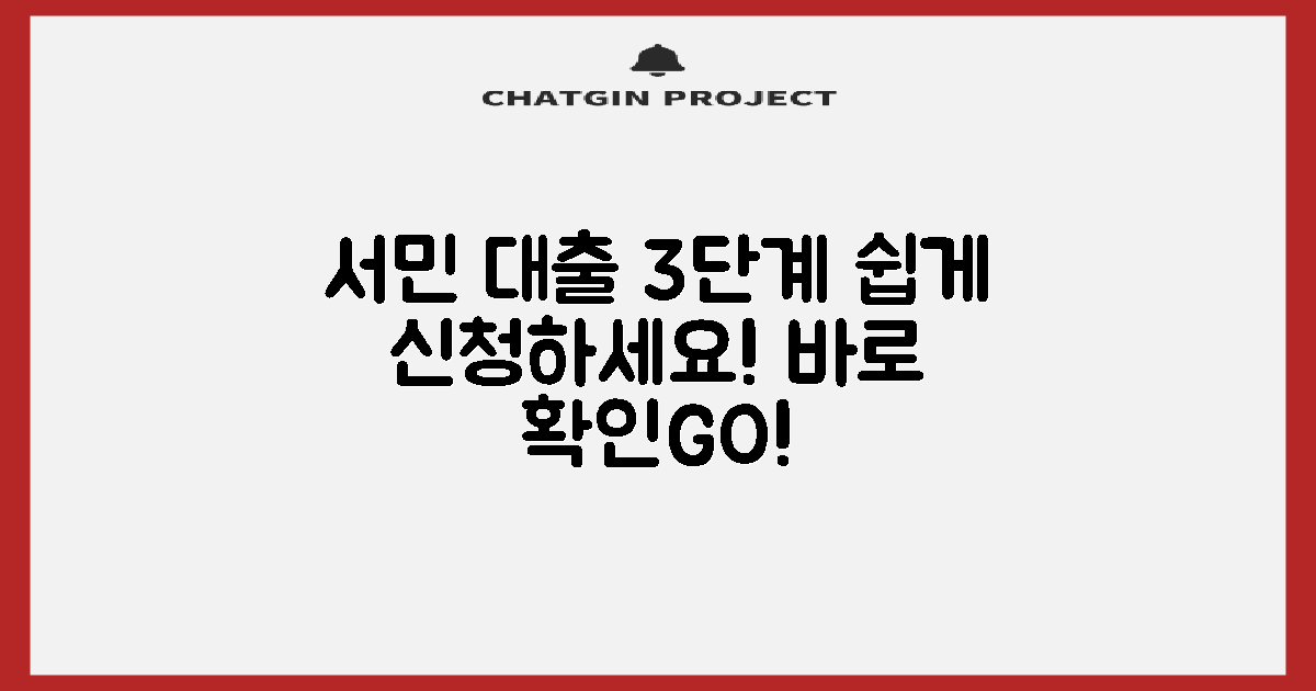 3단계 신청 가이드: 서민지원 대출, 어렵지 않아요!