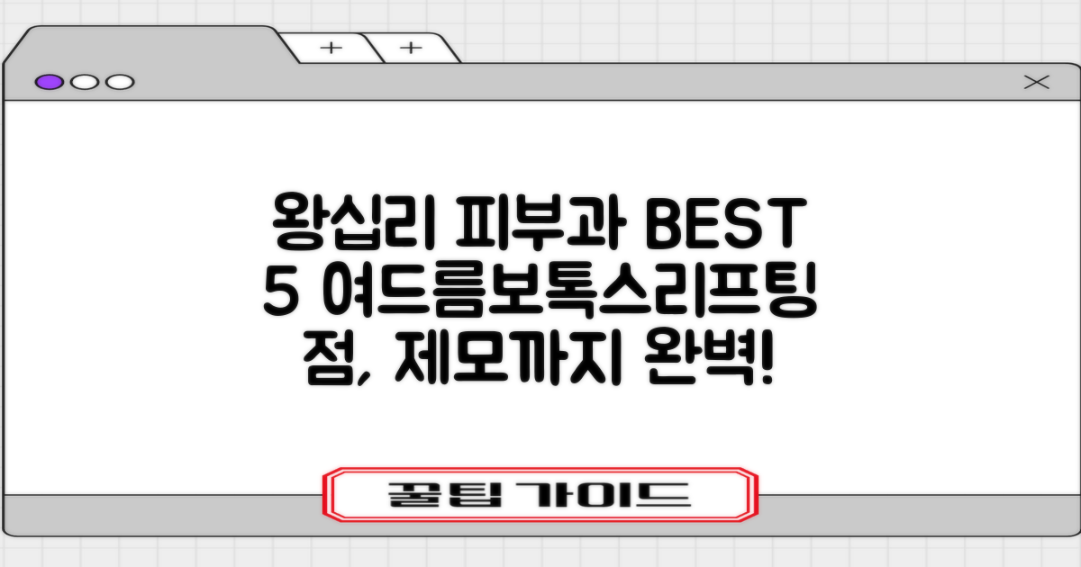 왕십리역 피부과 BEST 5: 여드름, 보톡스, 리프팅, 필러, 기미, 잡티, 제모까지 완벽하게!
