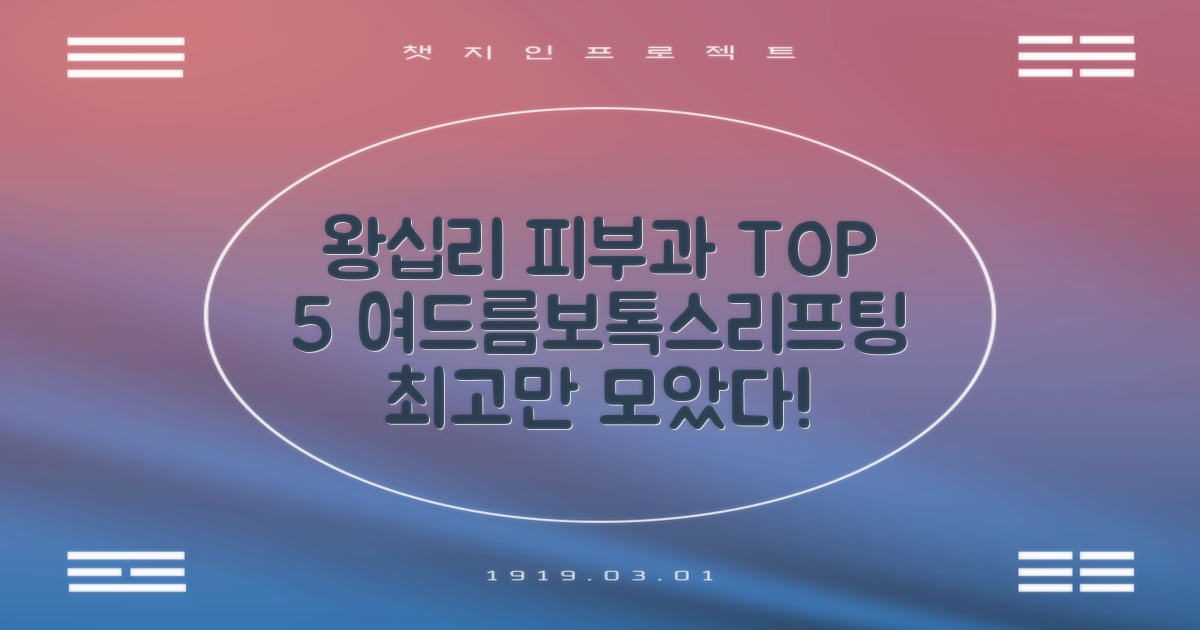 왕십리역 피부과 BEST 5: 여드름·보톡스·리프팅 추천