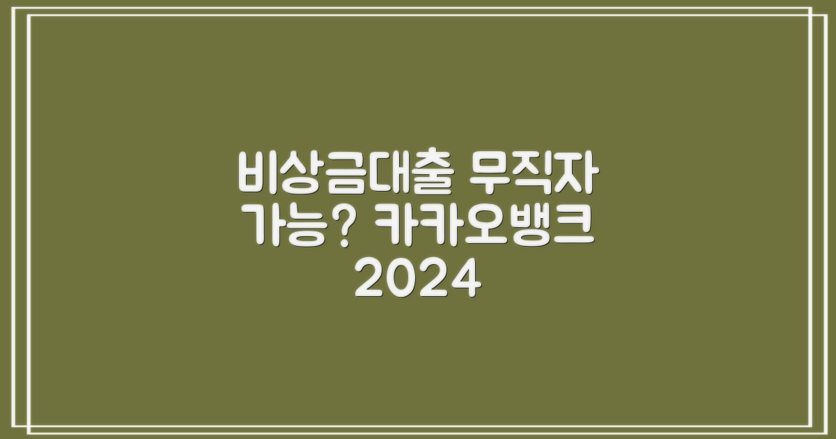 2024 카카오뱅크 비상금대출, 무직자도 될까?