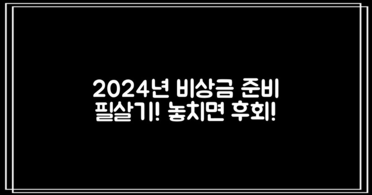 비상금대출, 2024년 이렇게 준비