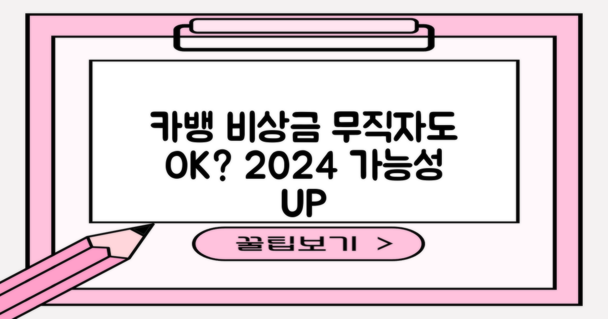 2024 카뱅 비상금대출, 무직자도 가능할까?